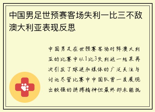 中国男足世预赛客场失利一比三不敌澳大利亚表现反思