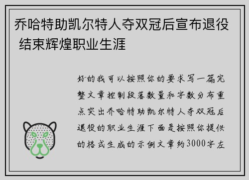 乔哈特助凯尔特人夺双冠后宣布退役 结束辉煌职业生涯 乔哈特助凯尔特人夺双冠后宣布退役 结束辉煌职业生涯