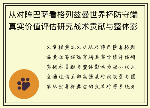 从对阵巴萨看格列兹曼世界杯防守端真实价值评估研究战术贡献与整体影响