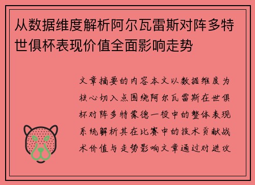从数据维度解析阿尔瓦雷斯对阵多特世俱杯表现价值全面影响走势 从数据维度解析阿尔瓦雷斯对阵多特世俱杯表现价值全面影响走势