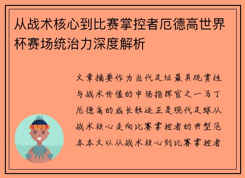 从战术核心到比赛掌控者厄德高世界杯赛场统治力深度解析