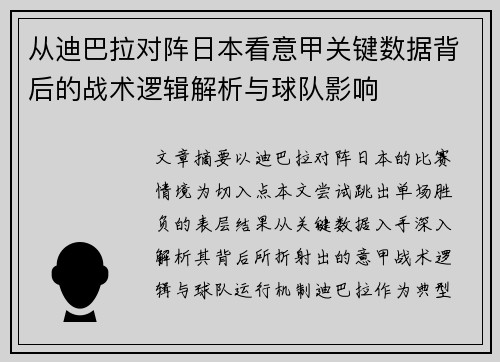 从迪巴拉对阵日本看意甲关键数据背后的战术逻辑解析与球队影响