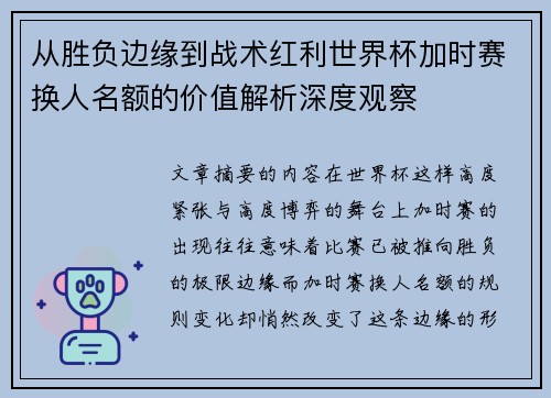 从胜负边缘到战术红利世界杯加时赛换人名额的价值解析深度观察