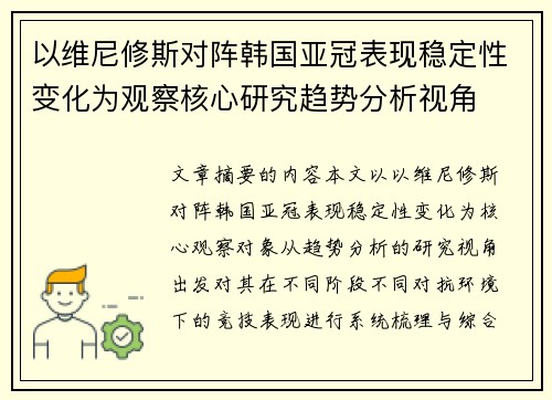 以维尼修斯对阵韩国亚冠表现稳定性变化为观察核心研究趋势分析视角