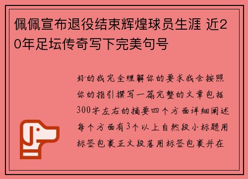 佩佩宣布退役结束辉煌球员生涯 近20年足坛传奇写下完美句号