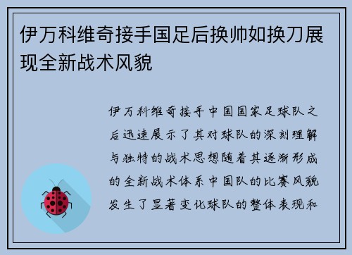 伊万科维奇接手国足后换帅如换刀展现全新战术风貌