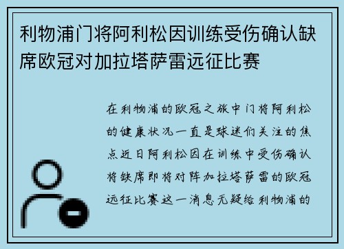 利物浦门将阿利松因训练受伤确认缺席欧冠对加拉塔萨雷远征比赛