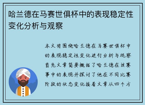 哈兰德在马赛世俱杯中的表现稳定性变化分析与观察
