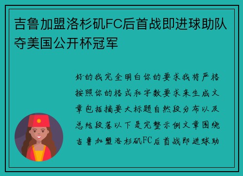吉鲁加盟洛杉矶FC后首战即进球助队夺美国公开杯冠军