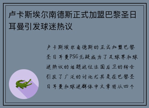 卢卡斯埃尔南德斯正式加盟巴黎圣日耳曼引发球迷热议