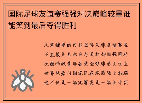 国际足球友谊赛强强对决巅峰较量谁能笑到最后夺得胜利 国际足球友谊赛强强对决巅峰较量谁能笑到最后夺得胜利