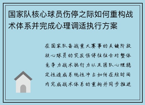 国家队核心球员伤停之际如何重构战术体系并完成心理调适执行方案