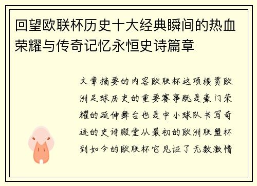 回望欧联杯历史十大经典瞬间的热血荣耀与传奇记忆永恒史诗篇章