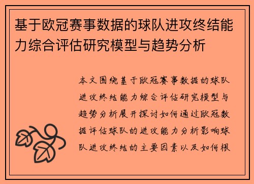 基于欧冠赛事数据的球队进攻终结能力综合评估研究模型与趋势分析