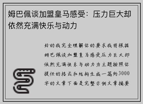 姆巴佩谈加盟皇马感受：压力巨大却依然充满快乐与动力